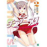 チアーズ! 第2巻